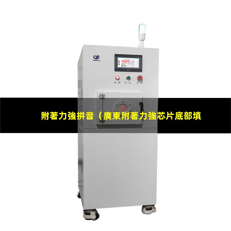 附著力強拼音