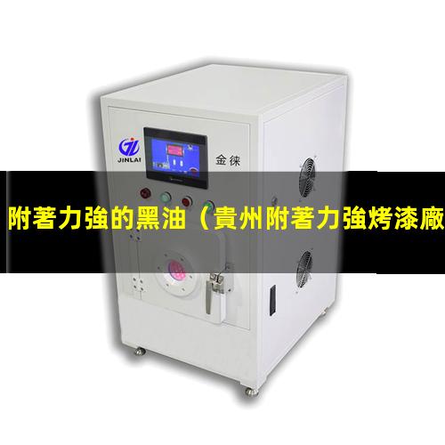 附著力強的黑油