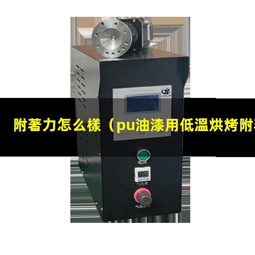 附著力怎么樣