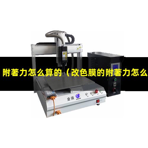 附著力怎么算的