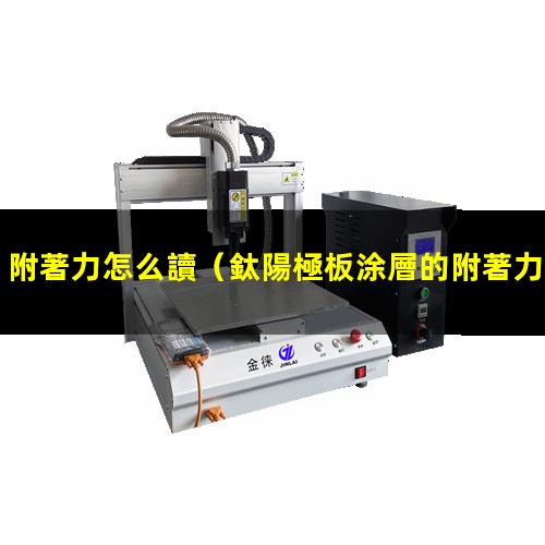 附著力怎么讀