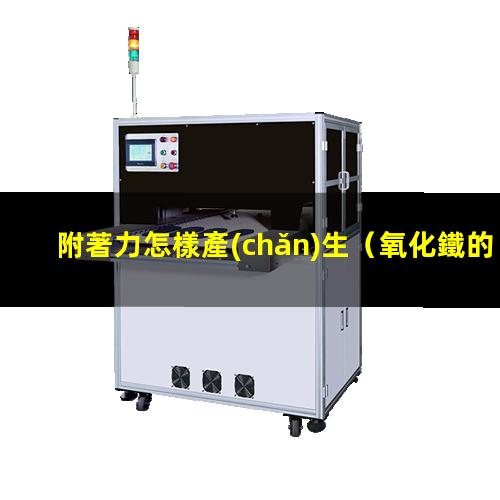 附著力怎樣產(chǎn)生
