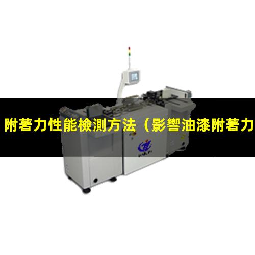 附著力性能檢測方法