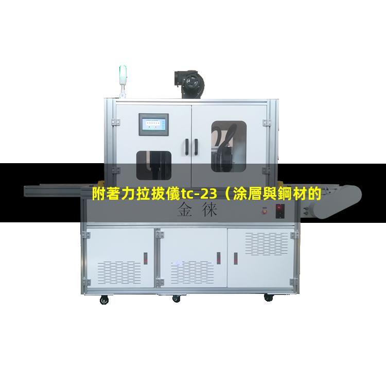附著力拉拔儀tc-23（涂層與鋼材的附著力拉開法）