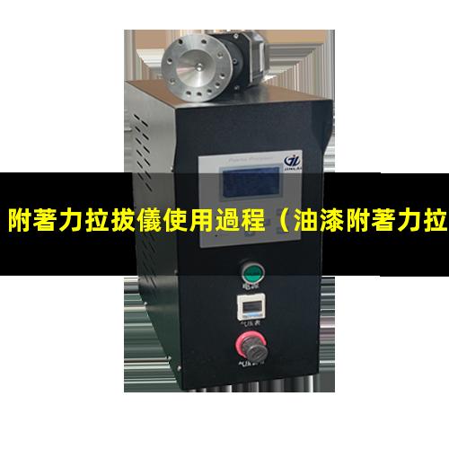 附著力拉拔儀使用過程