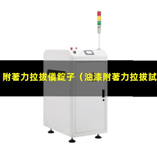 附著力拉拔儀錠子