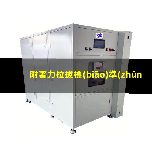 附著力拉拔標(biāo)準(zhǔn)