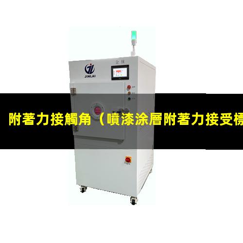 附著力接觸角