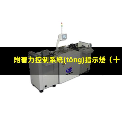 附著力控制系統(tǒng)指示燈