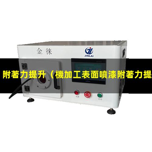 附著力提升