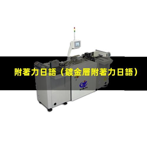 附著力日語