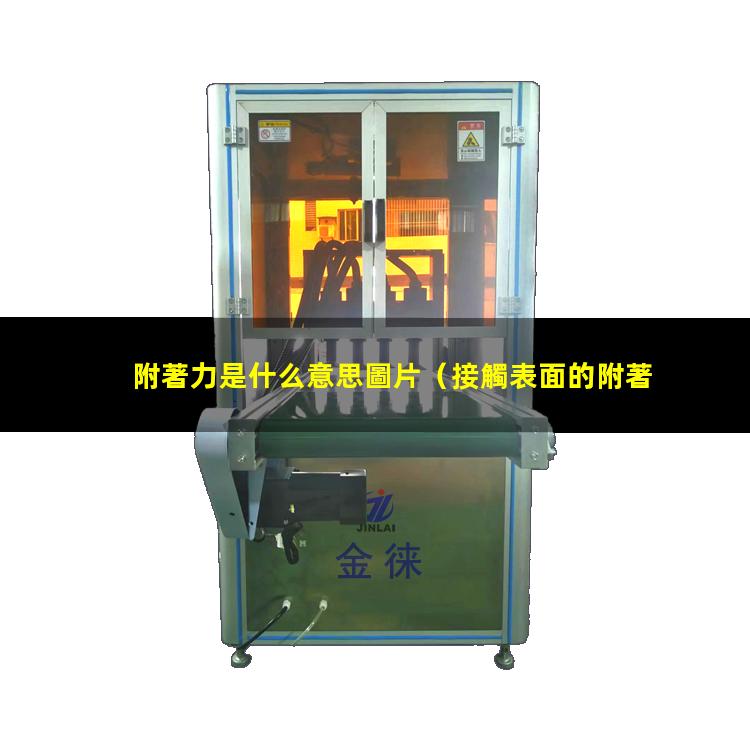 附著力是什么意思圖片