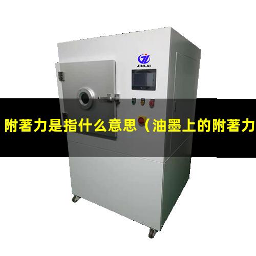 附著力是指什么意思