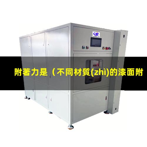 附著力是
