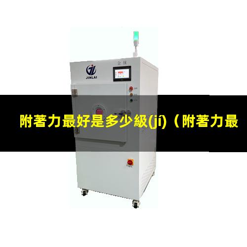 附著力最好是多少級(jí)