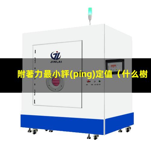 附著力最小評(píng)定值