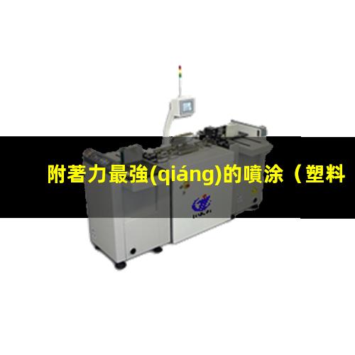 附著力最強(qiáng)的噴涂