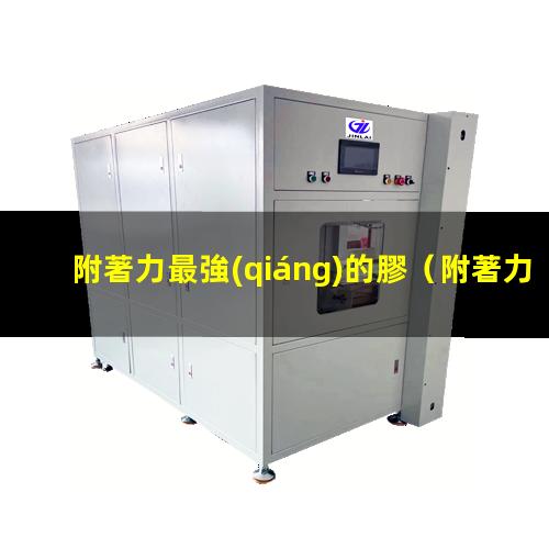 附著力最強(qiáng)的膠