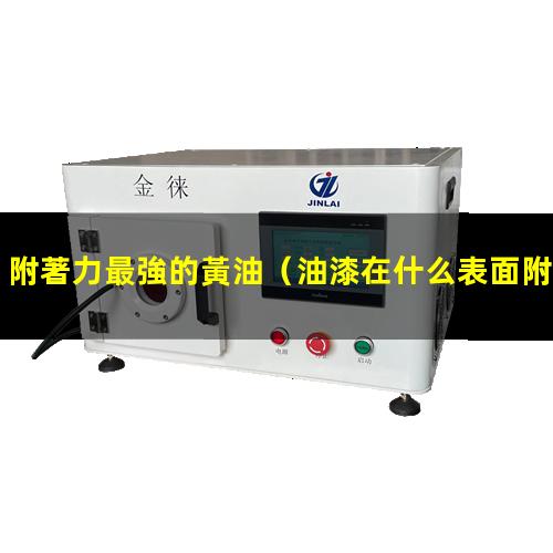 附著力最強的黃油