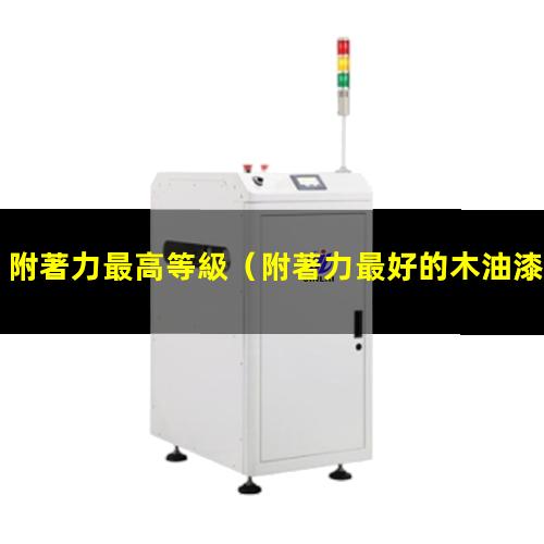 附著力最高等級