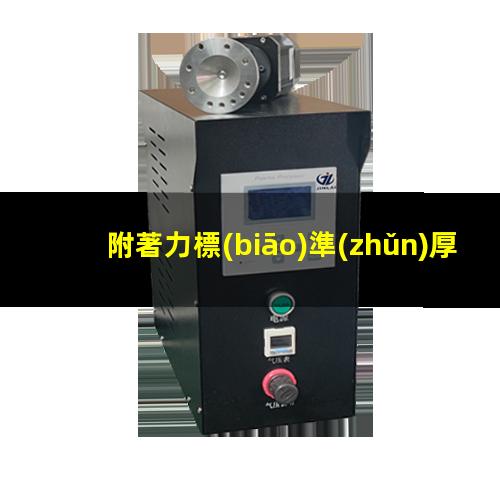 附著力標(biāo)準(zhǔn)厚度