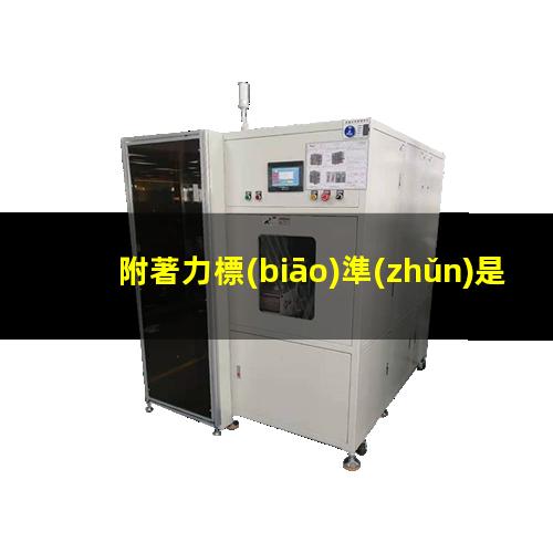 附著力標(biāo)準(zhǔn)是什么