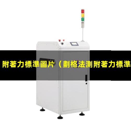 附著力標準圖片