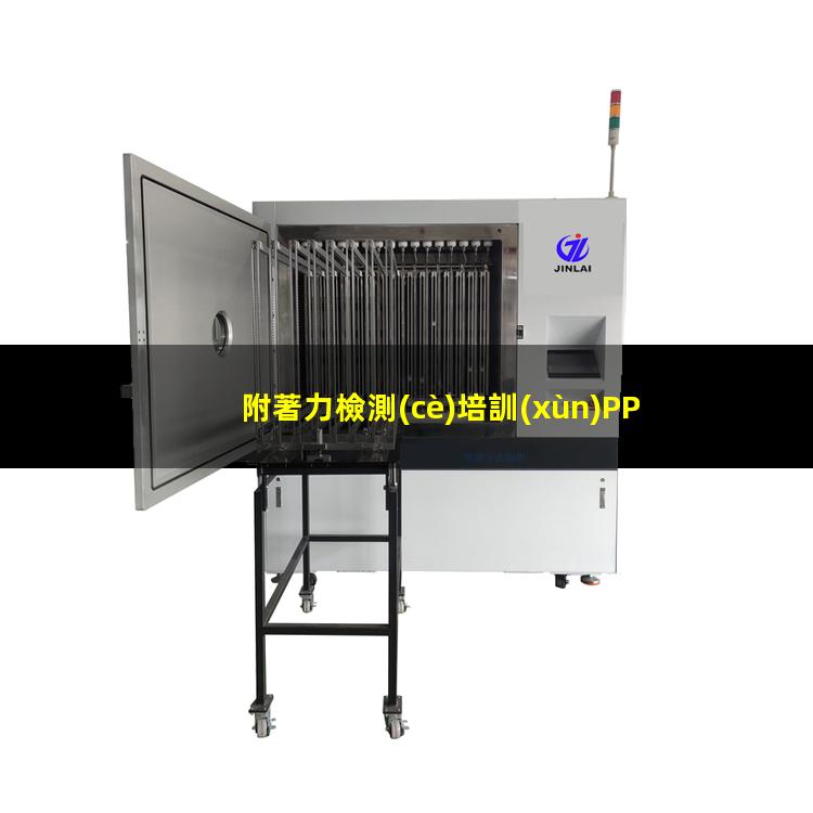 附著力檢測(cè)培訓(xùn)PPT（鍍鋅層表面附著力檢驗(yàn)方法）