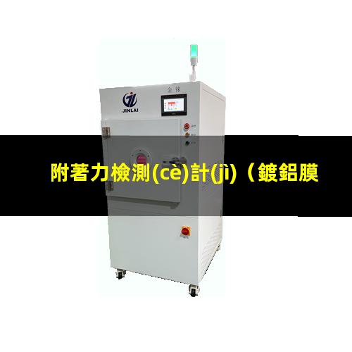 附著力檢測(cè)計(jì)