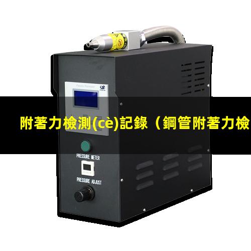 附著力檢測(cè)記錄