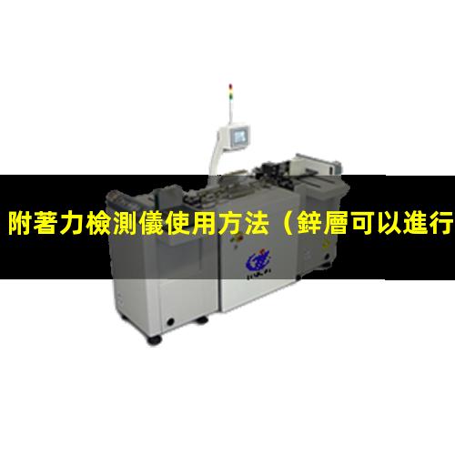 附著力檢測儀使用方法