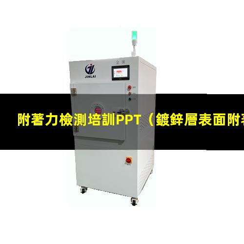 附著力檢測培訓PPT（鍍鋅層表面附著力檢驗方法）