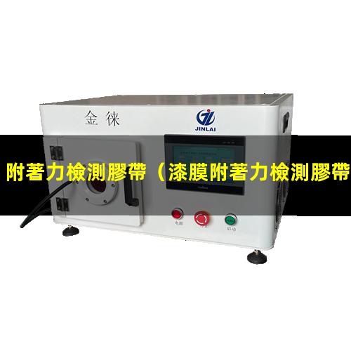 附著力檢測膠帶