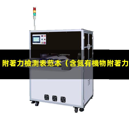 附著力檢測表范本