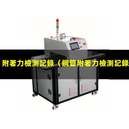 附著力檢測記錄