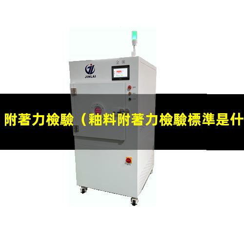 附著力檢驗