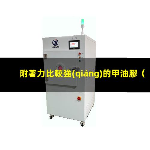 附著力比較強(qiáng)的甲油膠