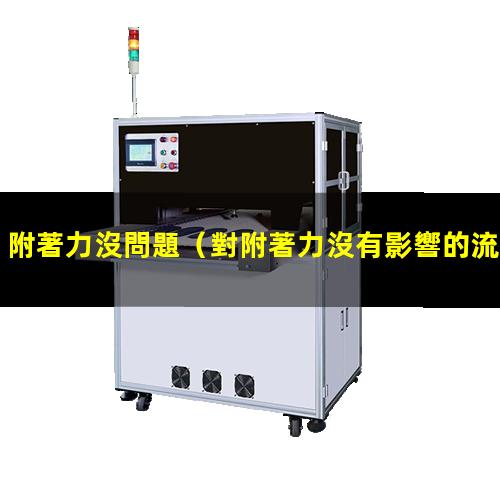 附著力沒問題