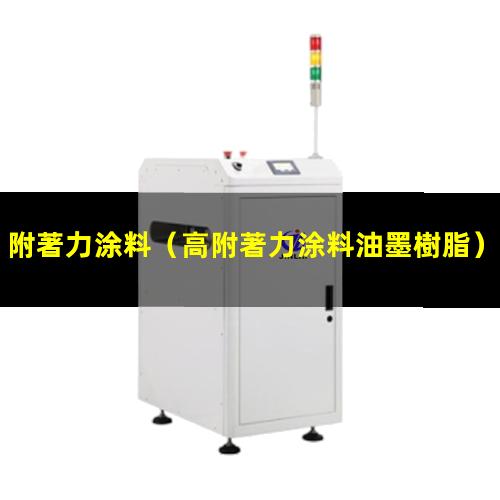 附著力涂料
