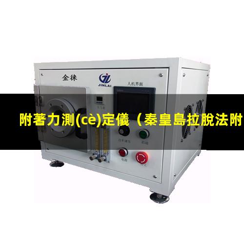 附著力測(cè)定儀
