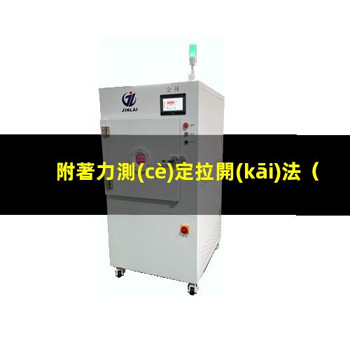 附著力測(cè)定拉開(kāi)法