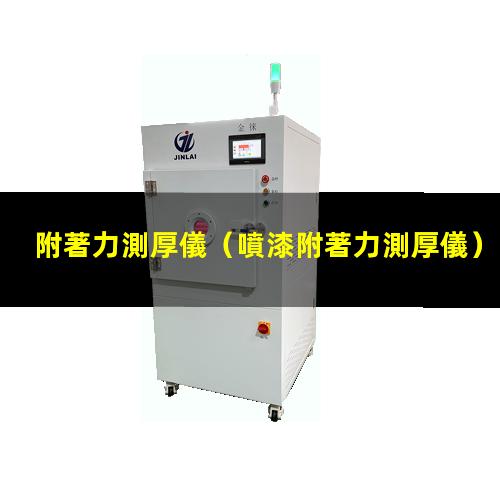 附著力測厚儀