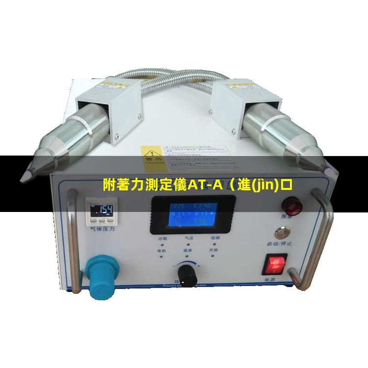 附著力測定儀AT-A