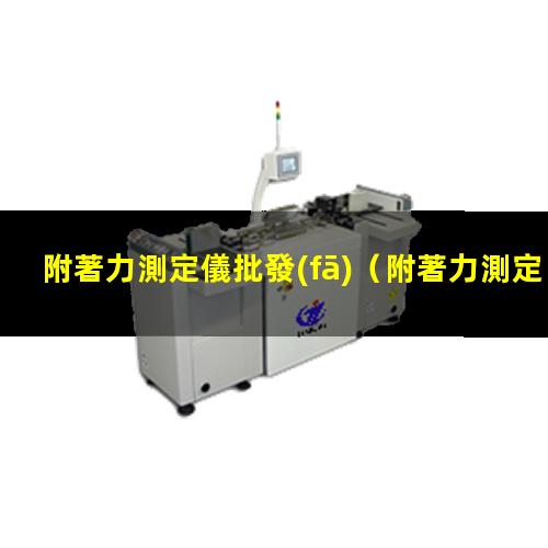 附著力測定儀批發(fā)