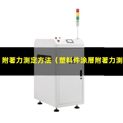 附著力測定方法