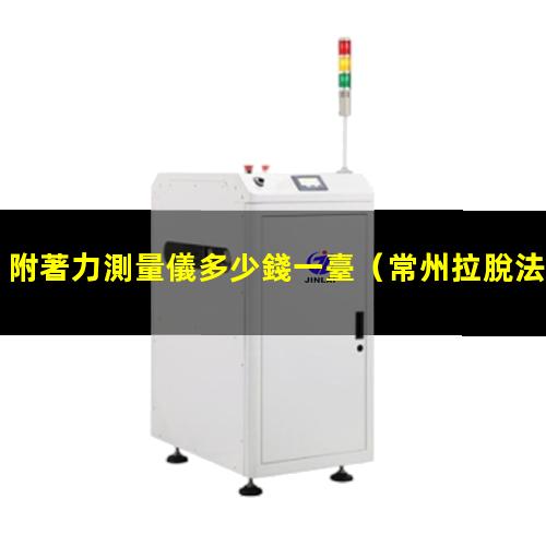 附著力測量儀多少錢一臺