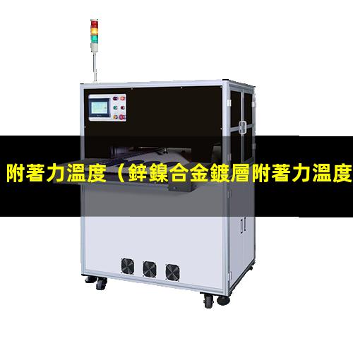 附著力溫度