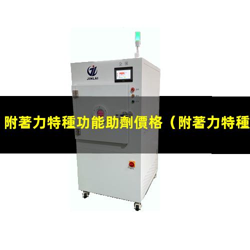 附著力特種功能助劑價格
