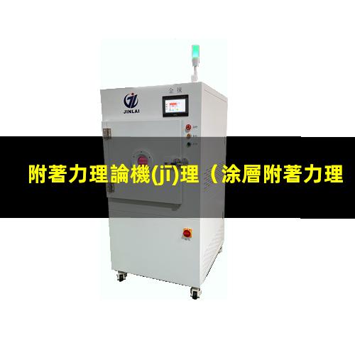 附著力理論機(jī)理