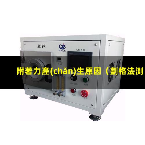 附著力產(chǎn)生原因